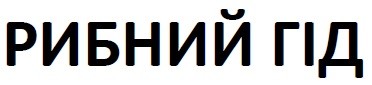 рибний гід
