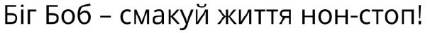 біг боб-смакуй життя нон-стоп!