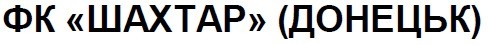 фк шахтар донецьк