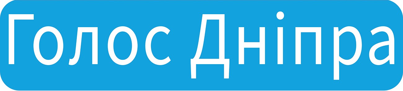 голос дніпра
