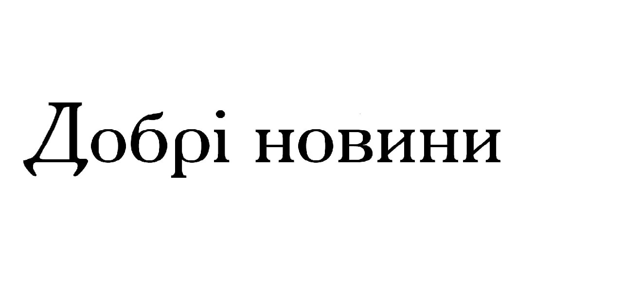 добрі новини