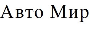 авто мир