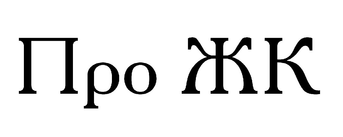 про жк