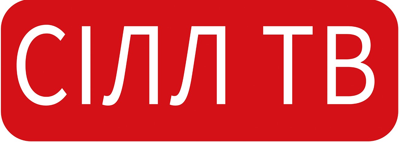 сілл тв
