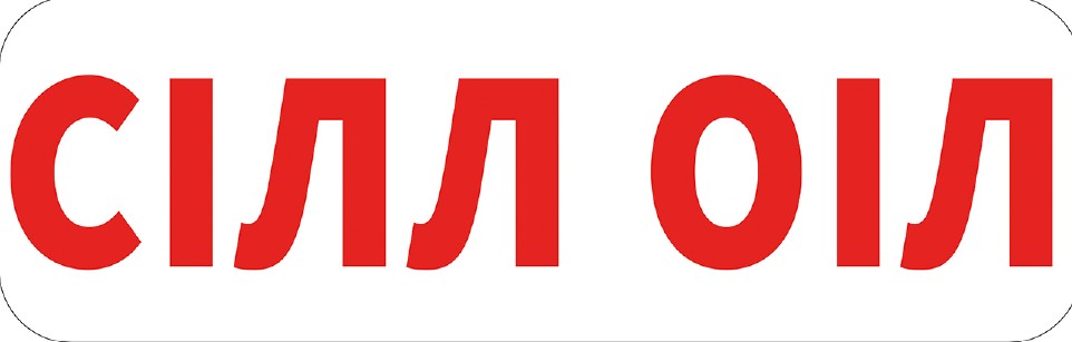 сілл оіл