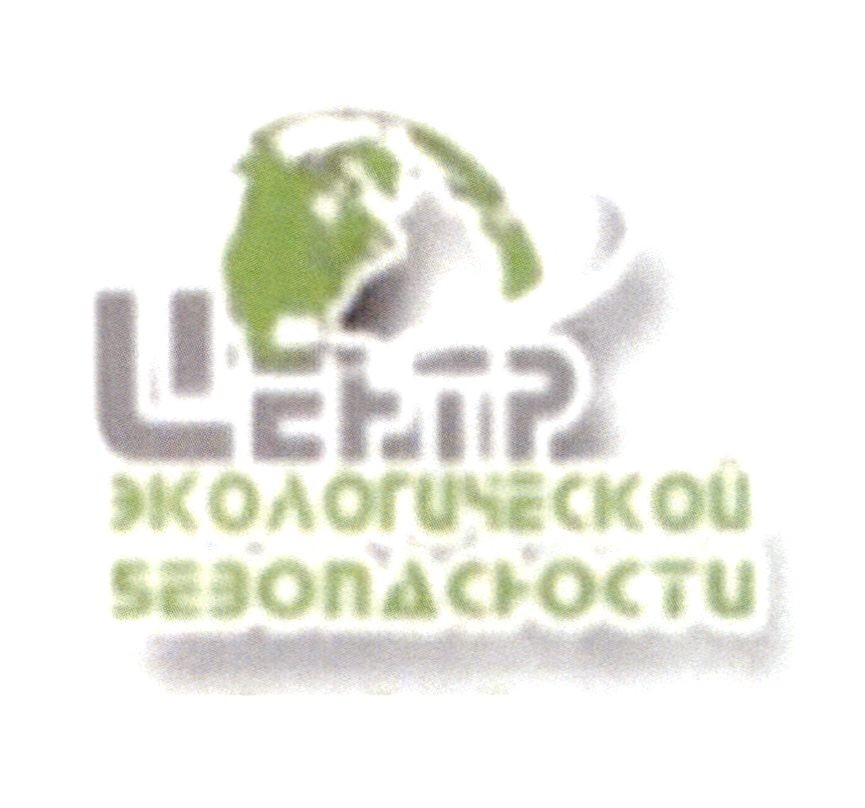 центр экологической безопасности