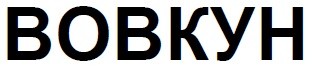 вовкун