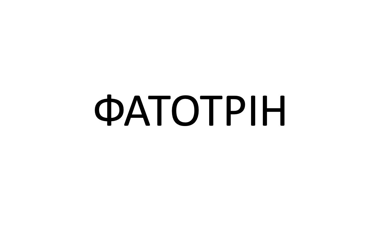фатотрін