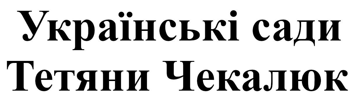 українські сади тетяни чекалюк