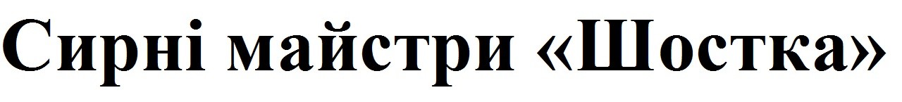 сирні майстри "шостка"