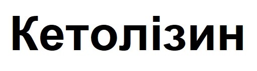 кетолізин