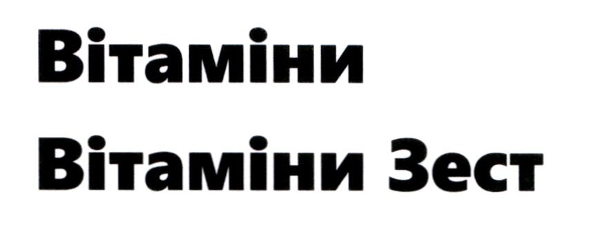 вітаміни зест
