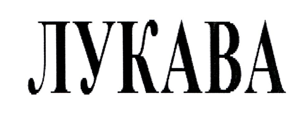 лукава