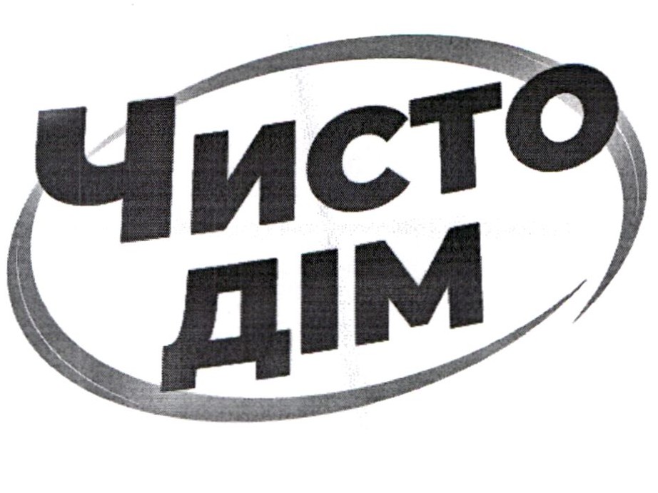 чисто дім
