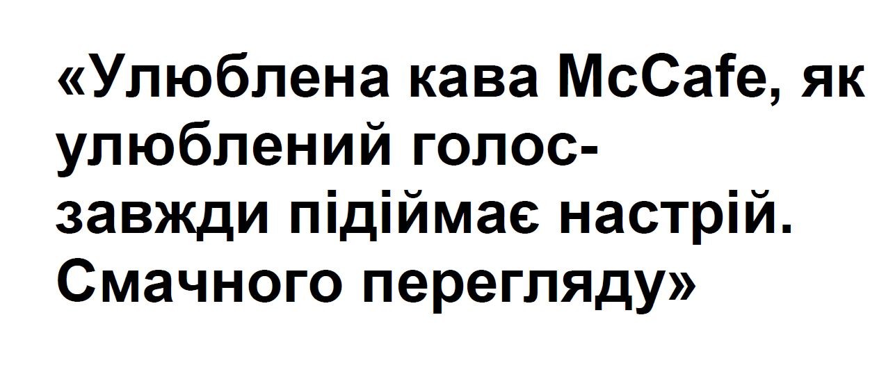 "улюблена кава мсcafe, як улюблений голос-завжди підіймає настрій. смачного перегляду"