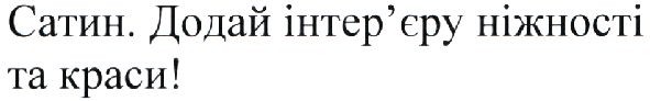 сатин. додай інтер`єру ніжності та краси!