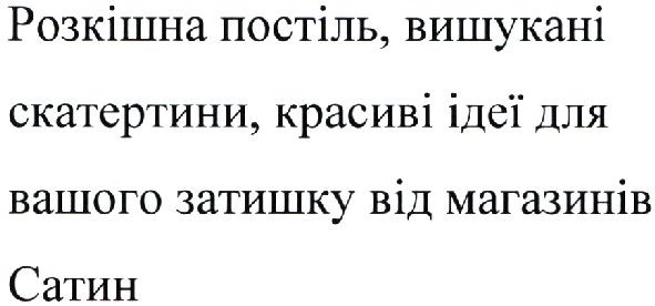 розкішна постіль, вишукані скатертини, красиві ідеї для вашого затишку від магазинів сатин