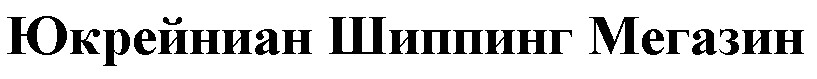 юкрейниан шиппинг мегазин