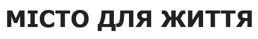 місто для життя