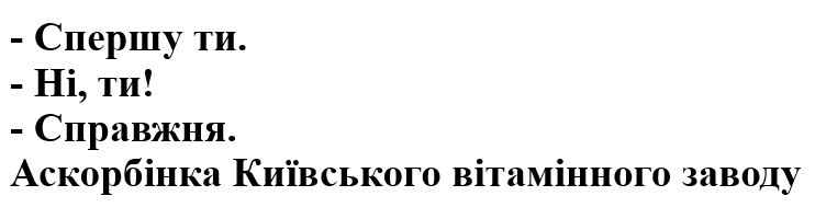 аскорбінка київського вітамінного заводу