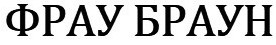фрау браун