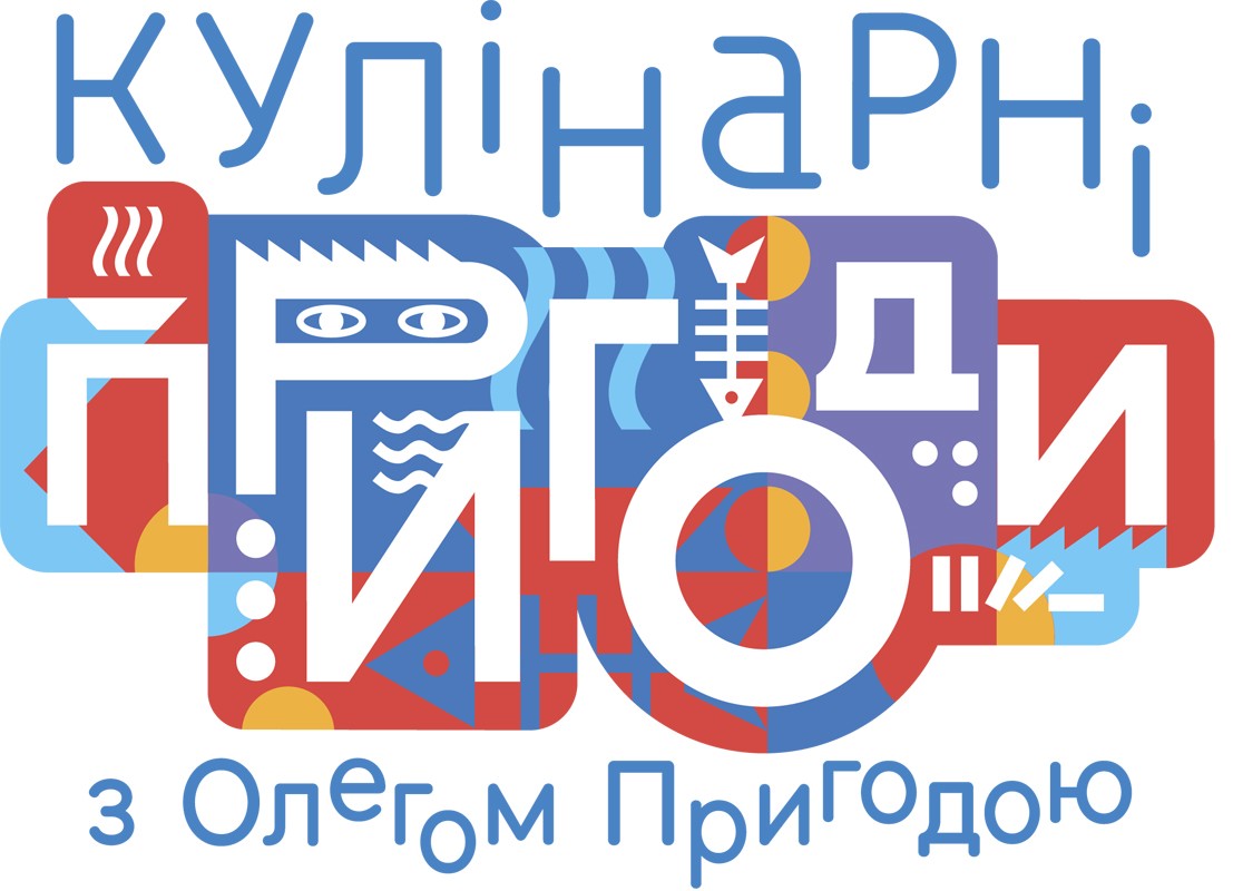 кулінарні пригоди з олегом пригодою