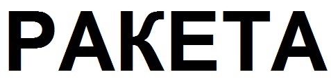 paketa