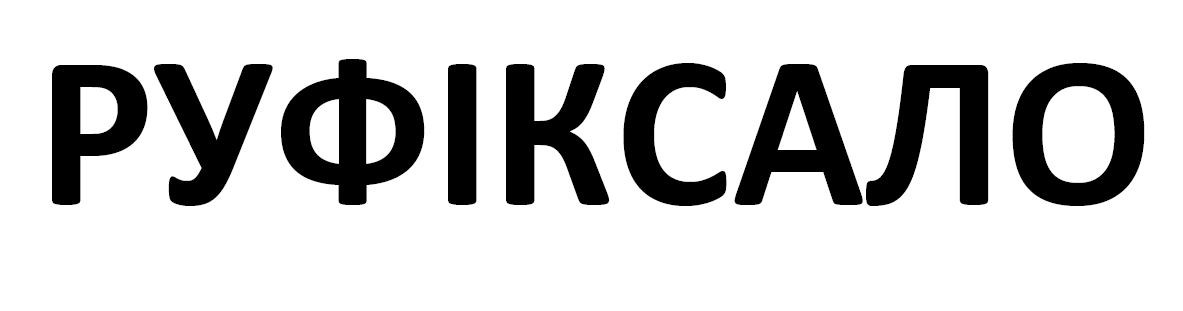 руфіксало