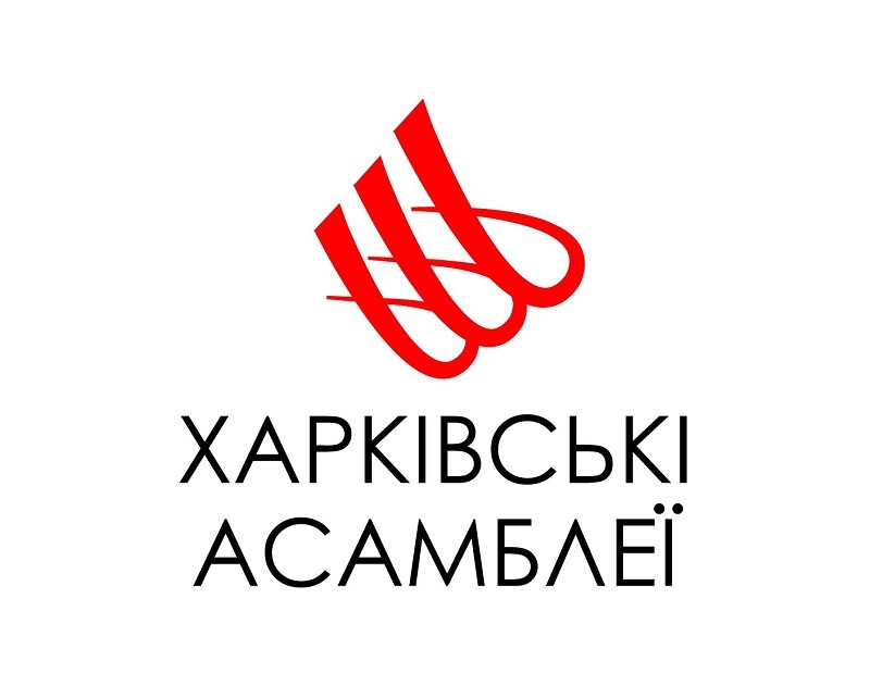 харківські асамблеї