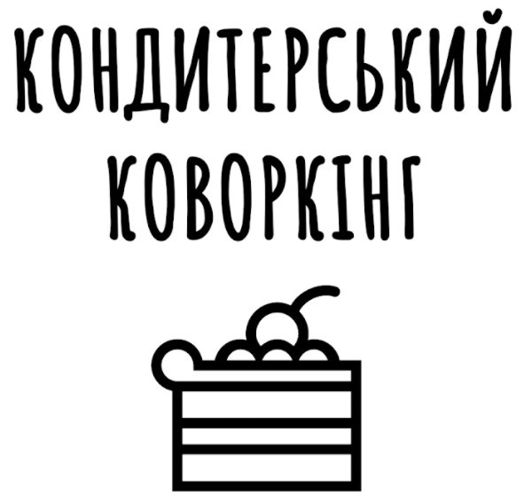 кондитерський коворкінг