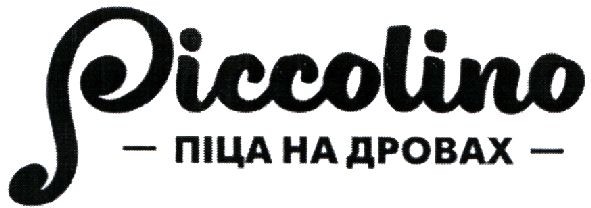 піца на дровах