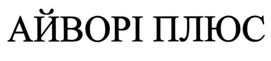 айворі плюс