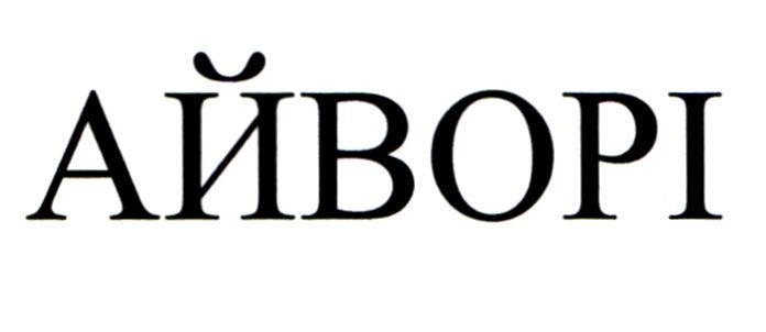 айворі