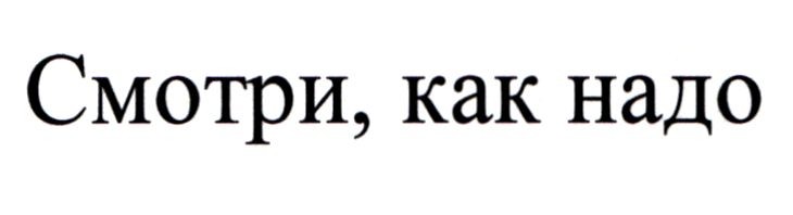 смотри, как надо