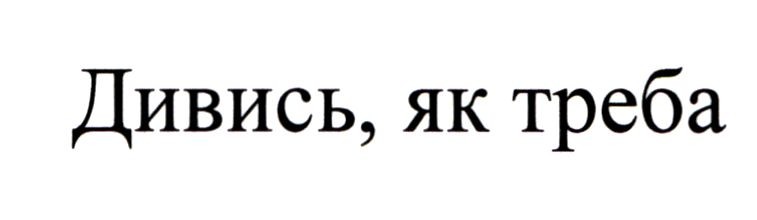 дивись, як треба