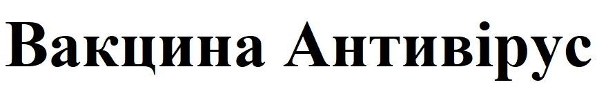 вакцина антивірус