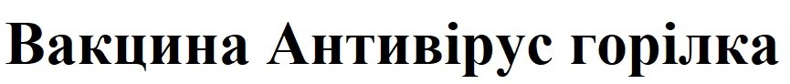 вакцина антивірус горілка