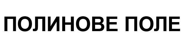 полинове поле