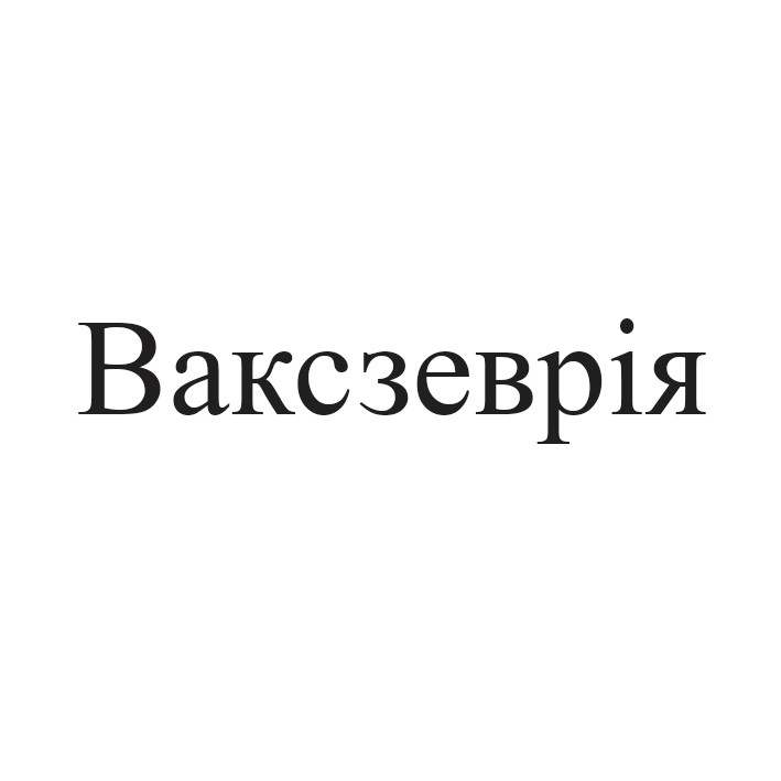 ваксзеврія