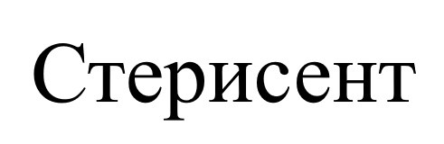 стерисент