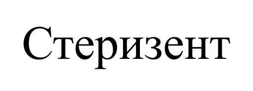 стеризент
