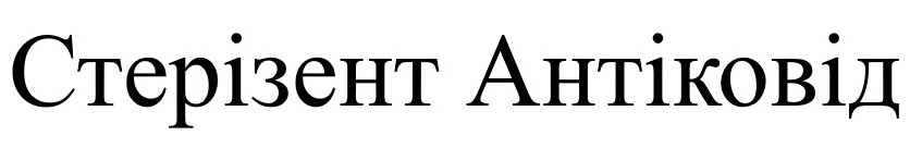 стерізент антіковід
