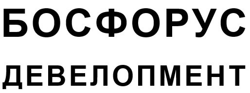 босфорус девелопмент