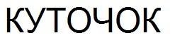 куточок