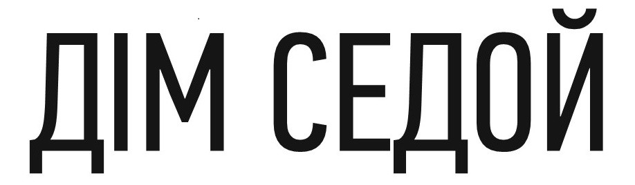дім седой