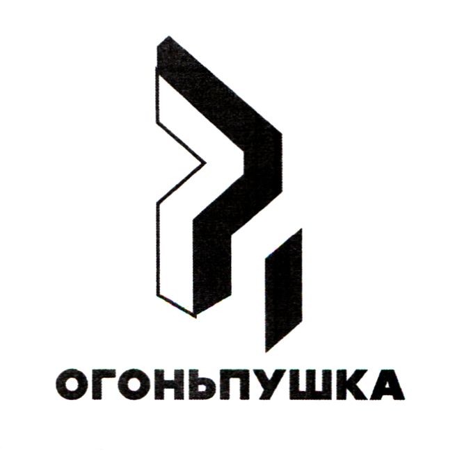 огоньпушка