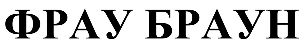 фрау браун