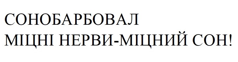 міцні нерви-міцний сон!