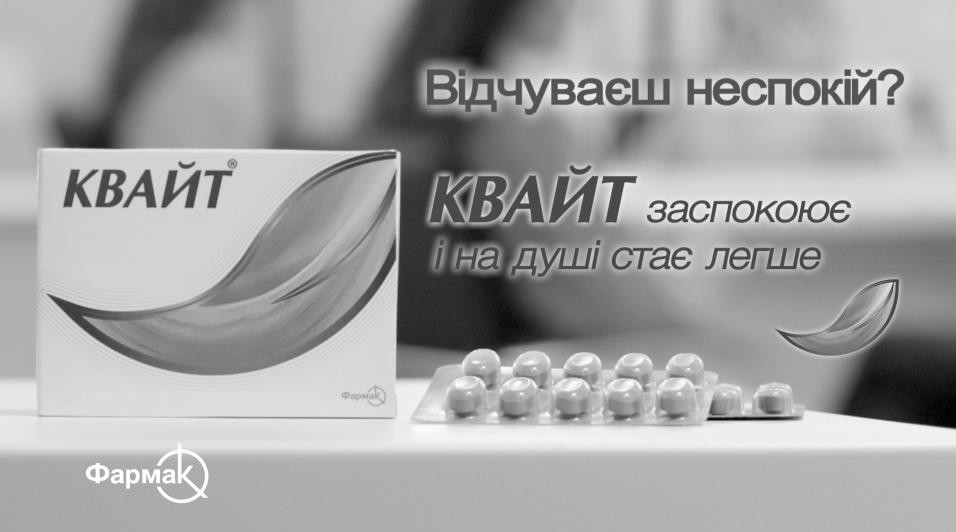 квайт заспокоює і на душі стає легше
