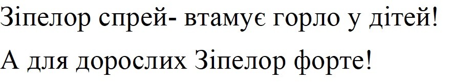 зіпелор спрей-втамує горло у дітей!